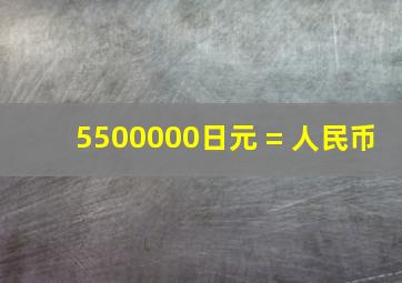 5500000日元 = 人民币